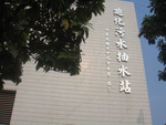 商城廠辦-迪化污水場