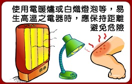 宣傳短片:使用電暖爐..等應注意保持距離