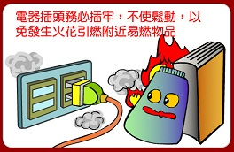 宣傳短片:電器插頭務必插牢..
