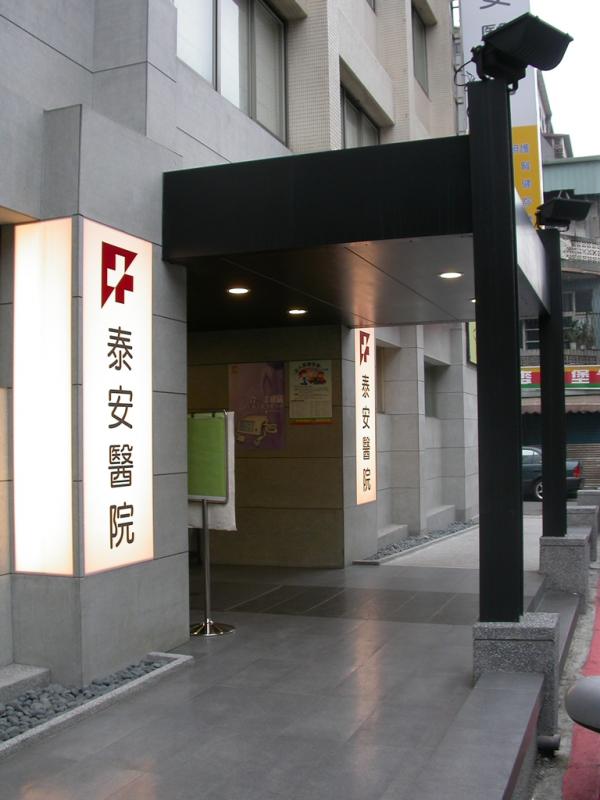 泰安醫院