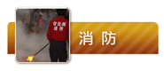 消防訓練