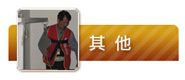 其他訓練