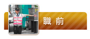 職前訓練